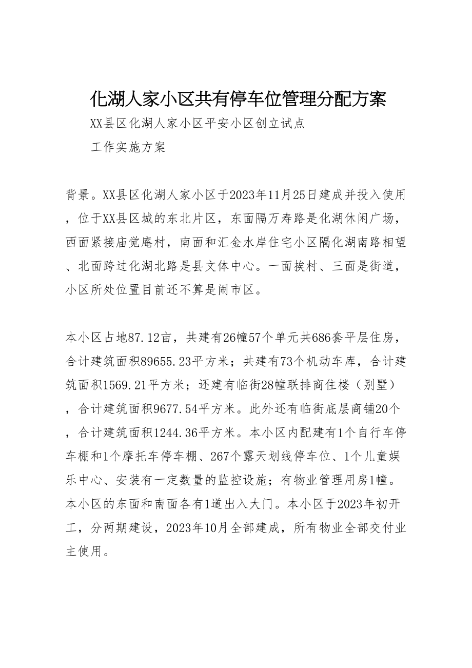 2023年化湖人家小区共有停车位管理分配方案 2.doc_第1页