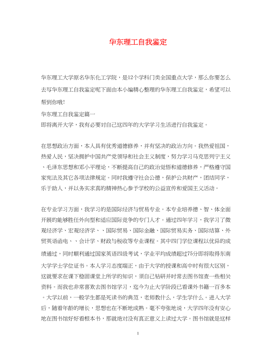 2023年华东理工自我鉴定.docx_第1页