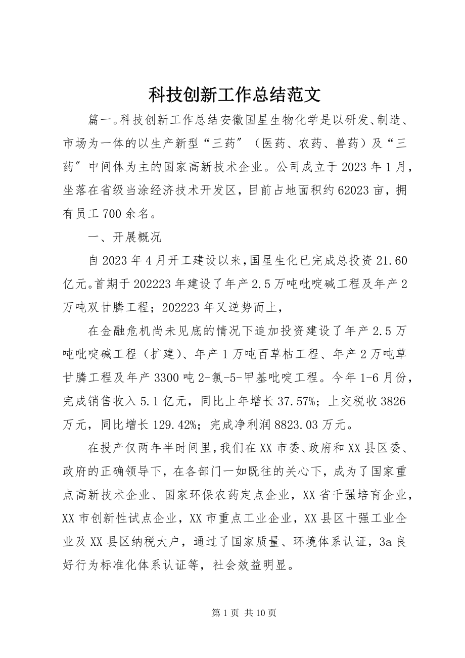 2023年科技创新工作总结3.docx_第1页