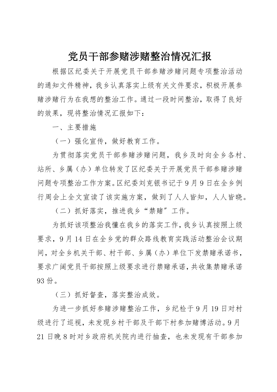 2023年党员干部参赌涉赌整治情况汇报.docx_第1页