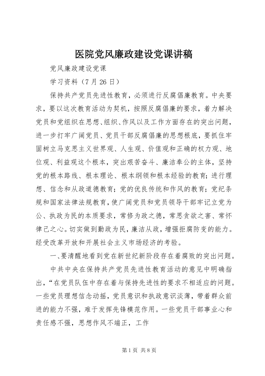 2023年医院党风廉政建设党课讲稿.docx_第1页