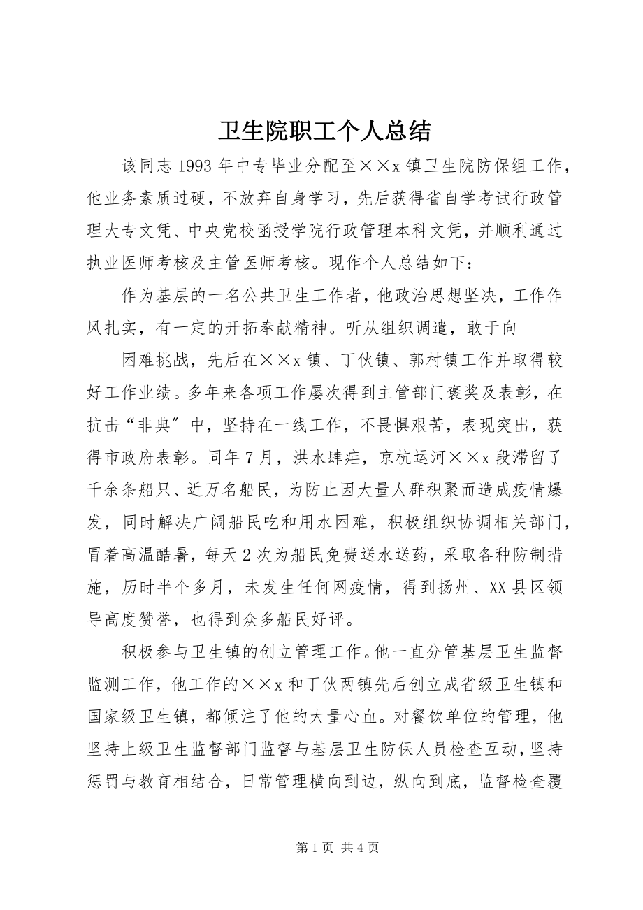 2023年卫生院职工个人总结.docx_第1页