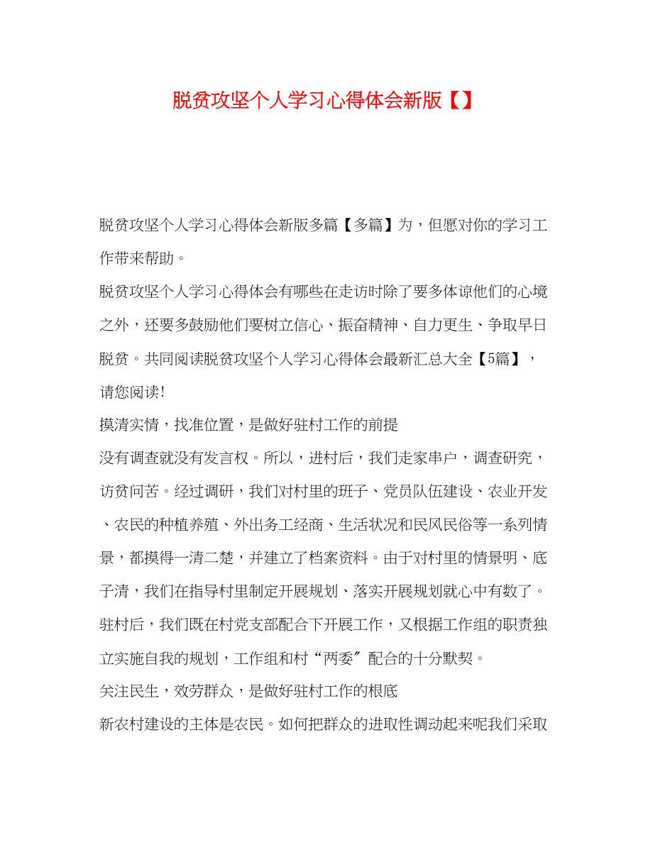 2023年脱贫攻坚个人学习心得体会新版【】.docx_第1页