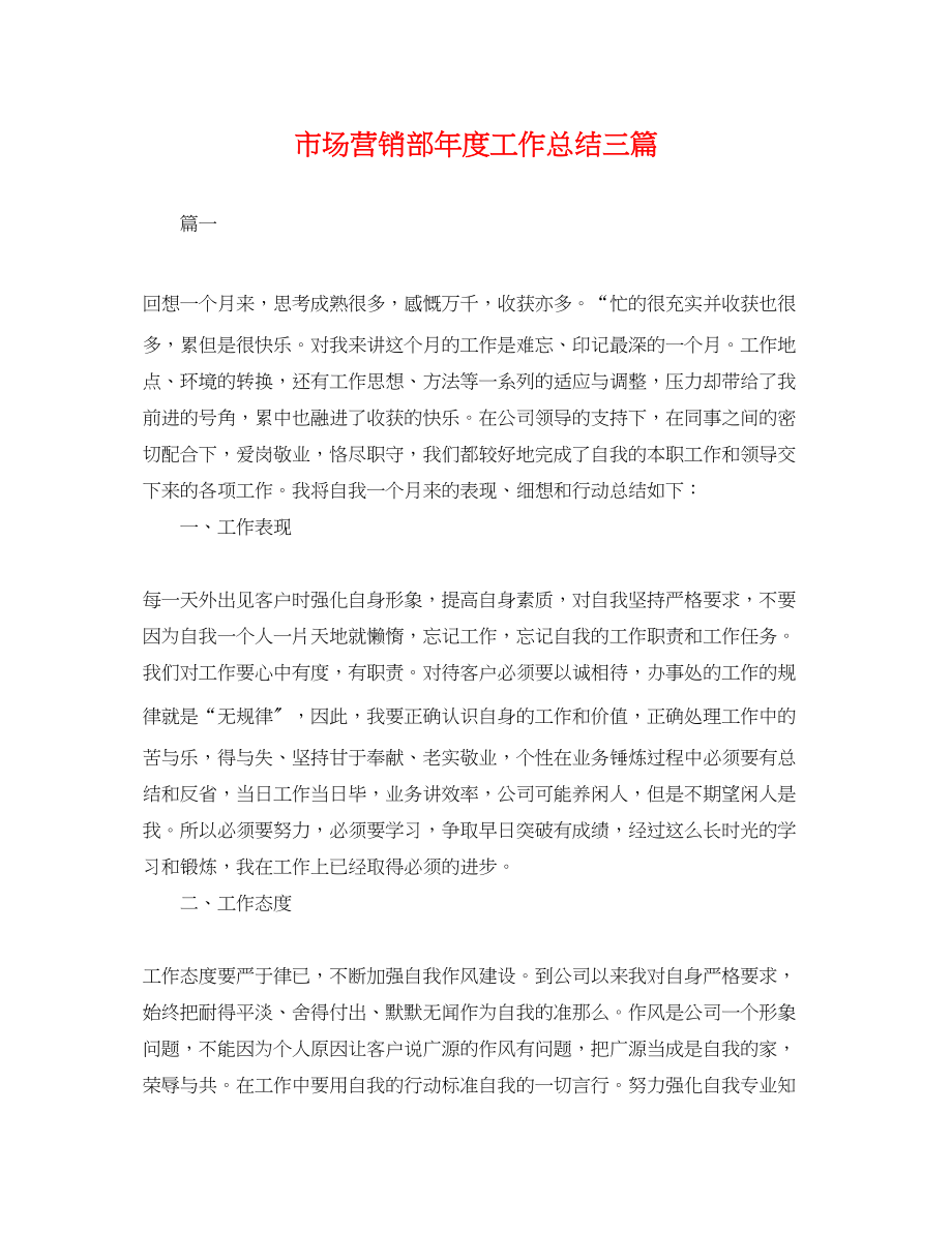 2023年市场营销部度工作总结三篇.docx_第1页