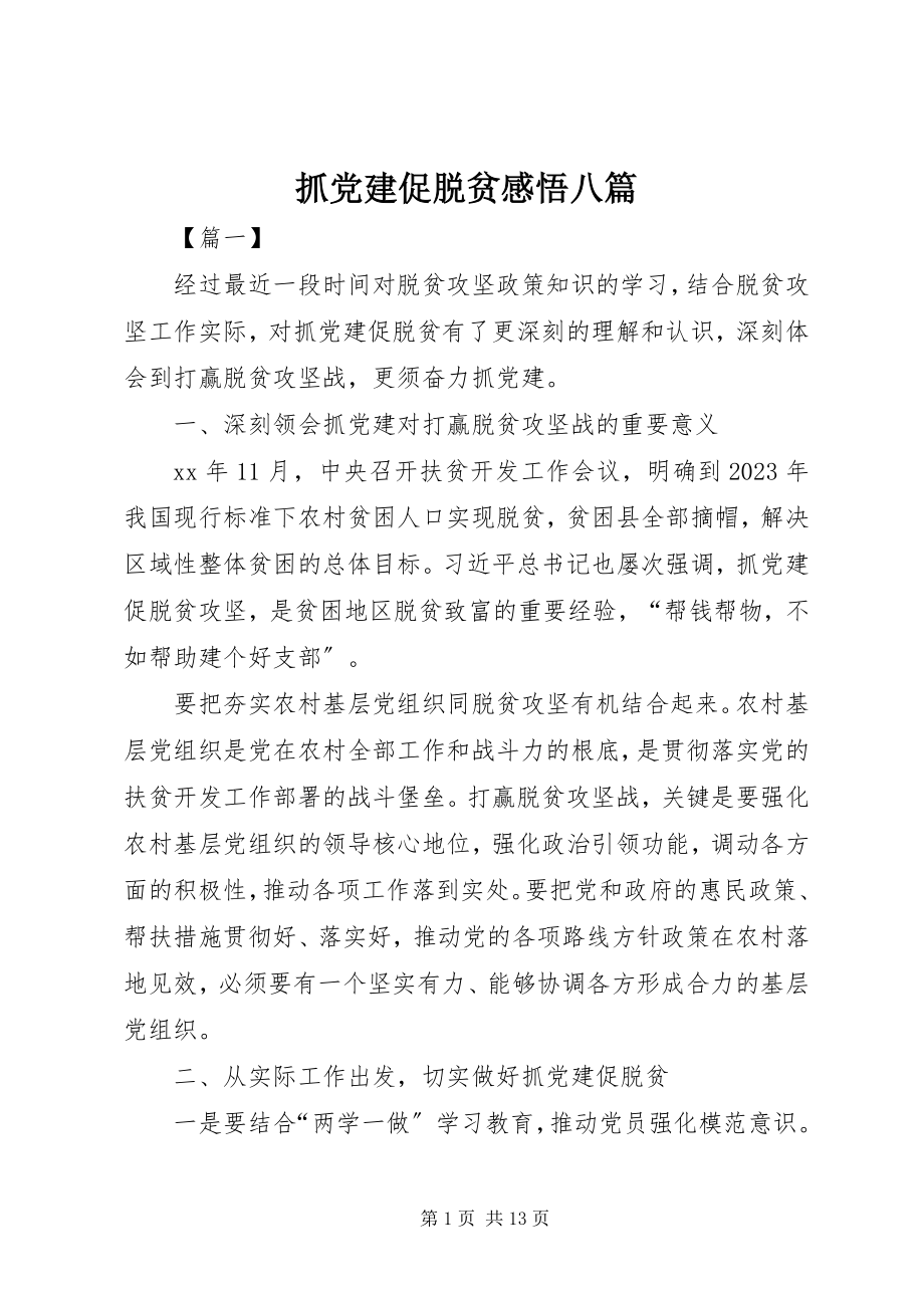 2023年抓党建促脱贫感悟八篇.docx_第1页