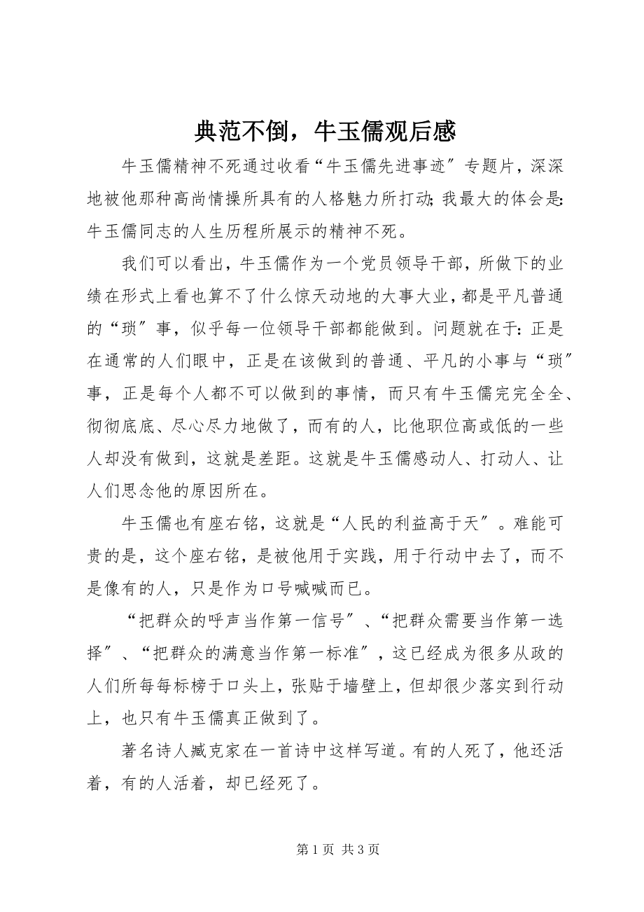 2023年榜样不倒牛玉儒观后感新编.docx_第1页