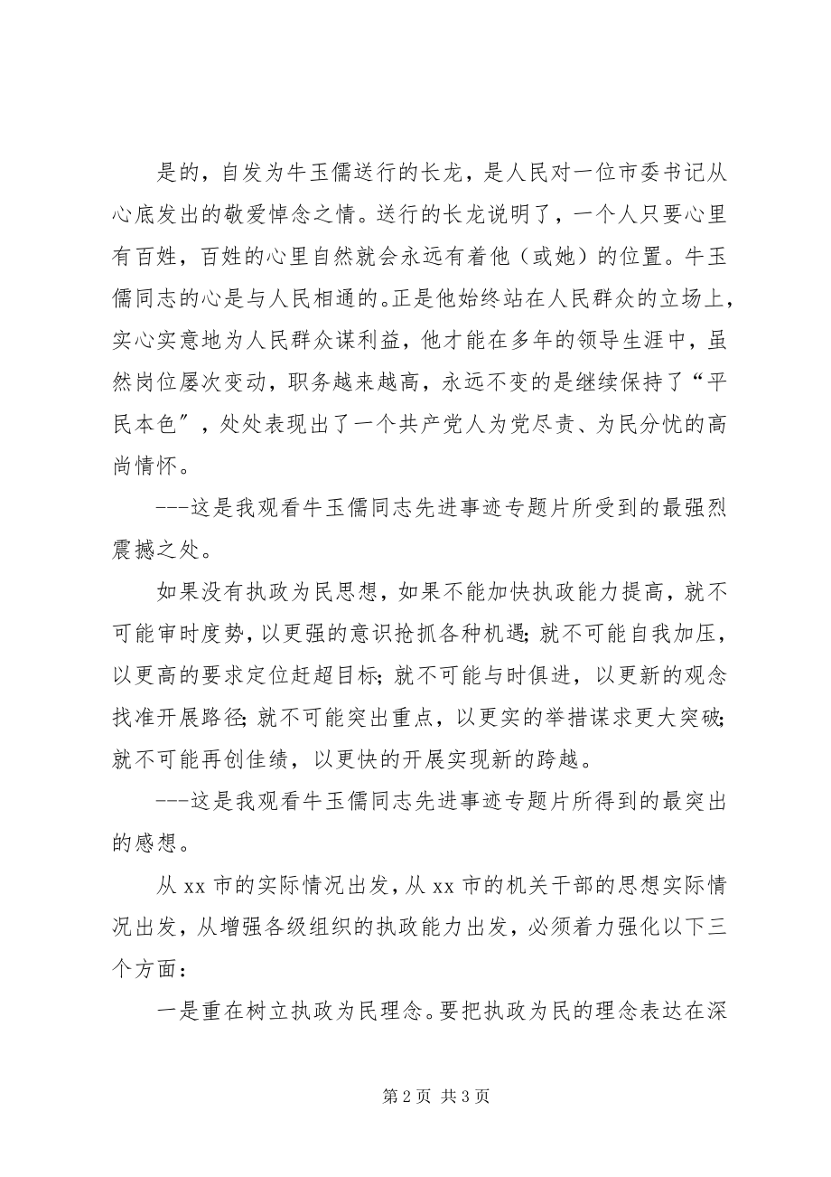 2023年榜样不倒牛玉儒观后感新编.docx_第2页