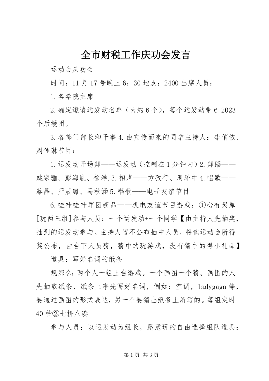 2023年全市财税工作庆功会讲话.docx_第1页