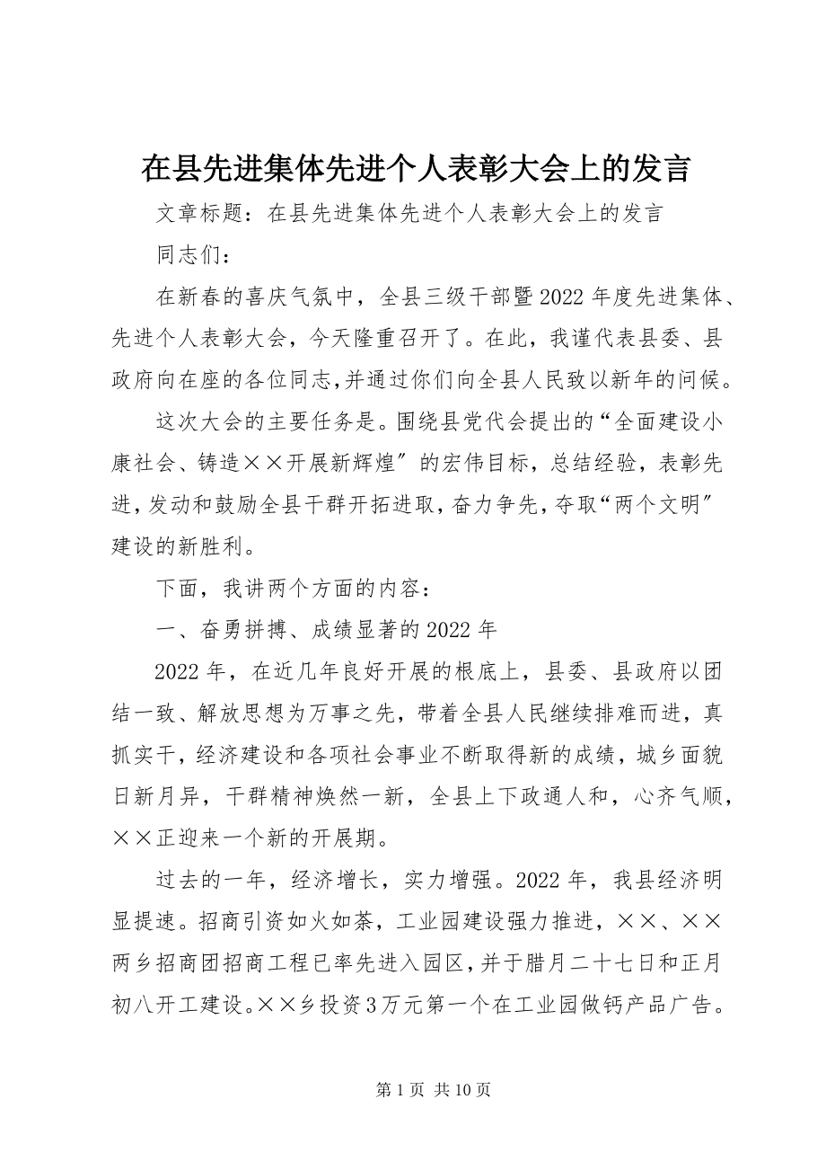 2023年在县先进集体先进个人表彰大会上的讲话.docx_第1页