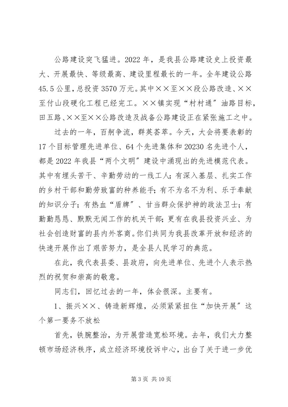 2023年在县先进集体先进个人表彰大会上的讲话.docx_第3页