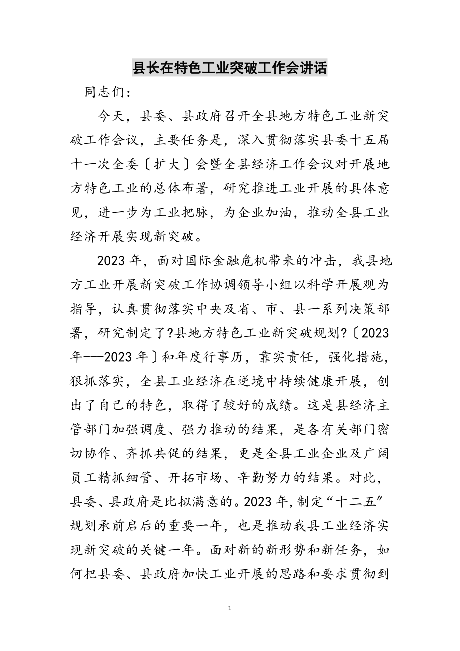 2023年县长在特色工业突破工作会讲话范文.doc_第1页