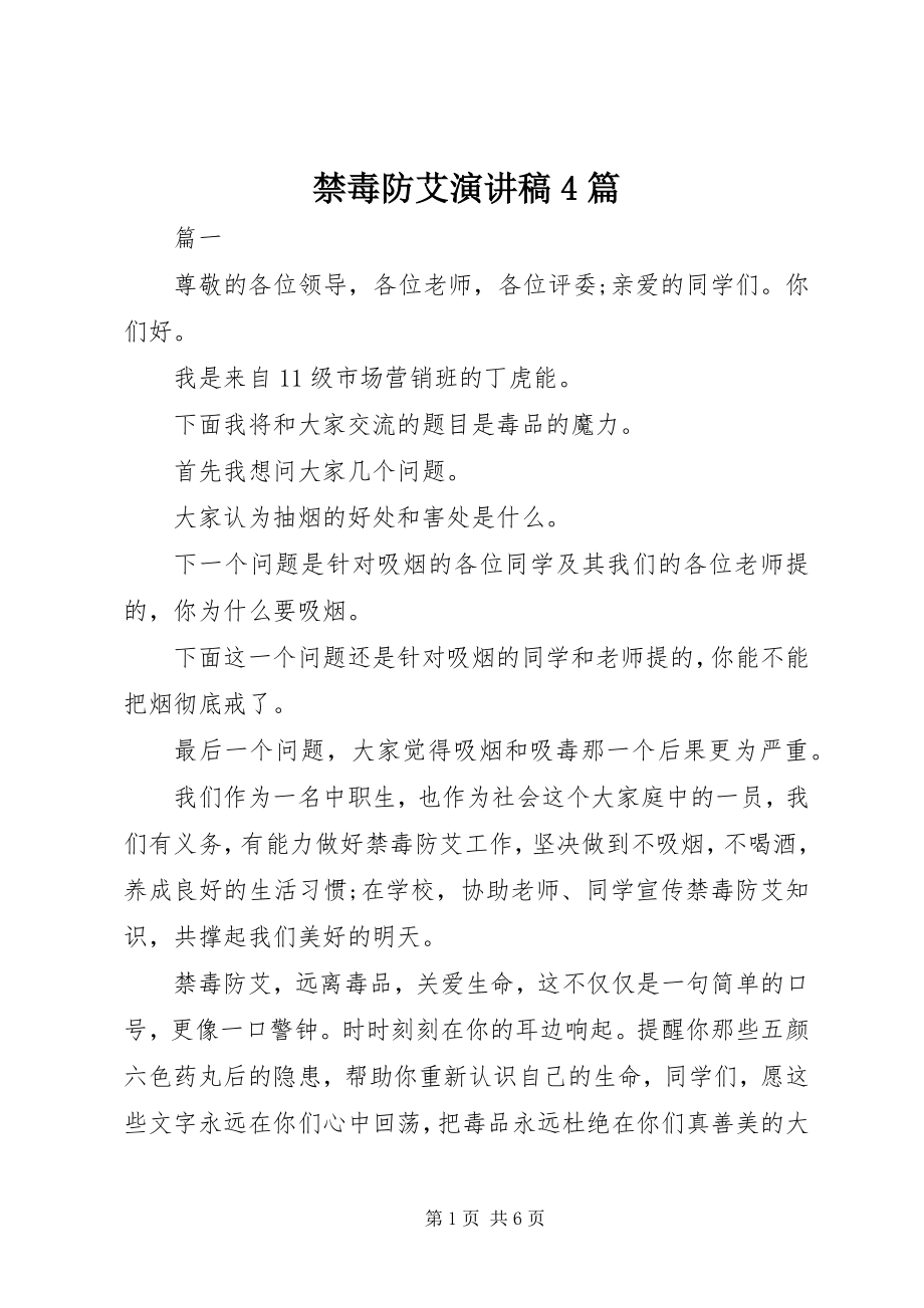 2023年禁毒防艾演讲稿4篇.docx_第1页