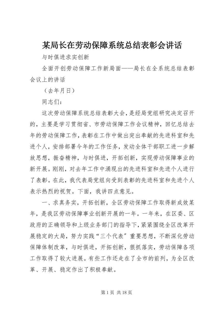 2023年某局长在劳动保障系统总结表彰会致辞.docx_第1页