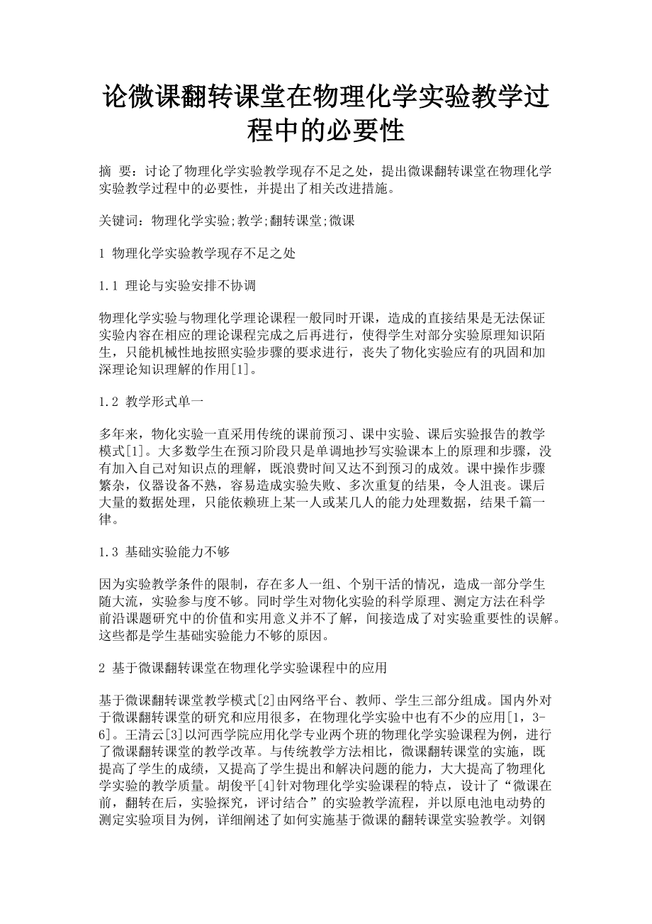 2023年论微课翻转课堂在物理化学实验教学过程中的必要性.doc_第1页