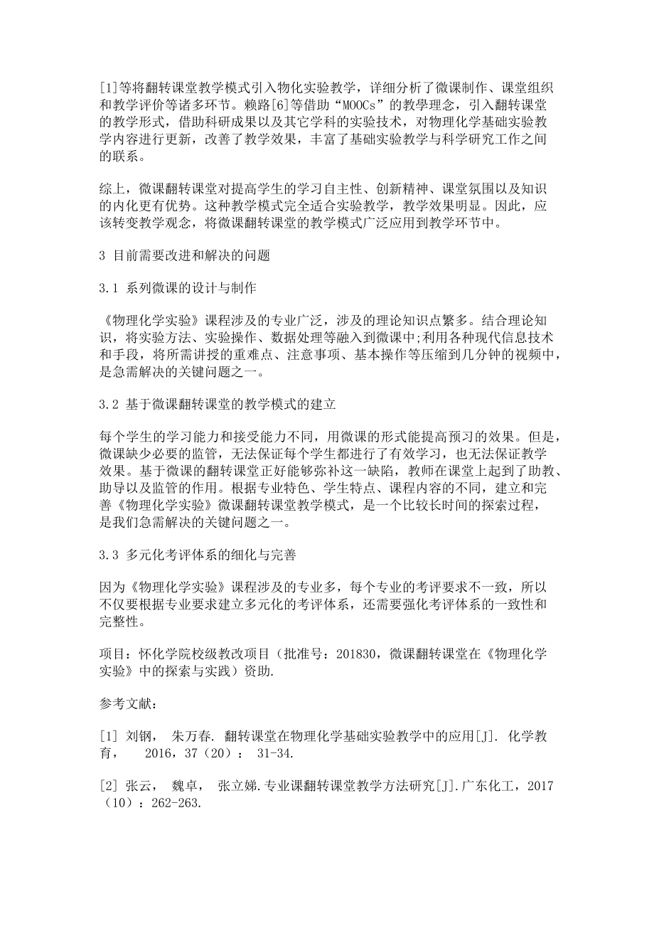 2023年论微课翻转课堂在物理化学实验教学过程中的必要性.doc_第2页