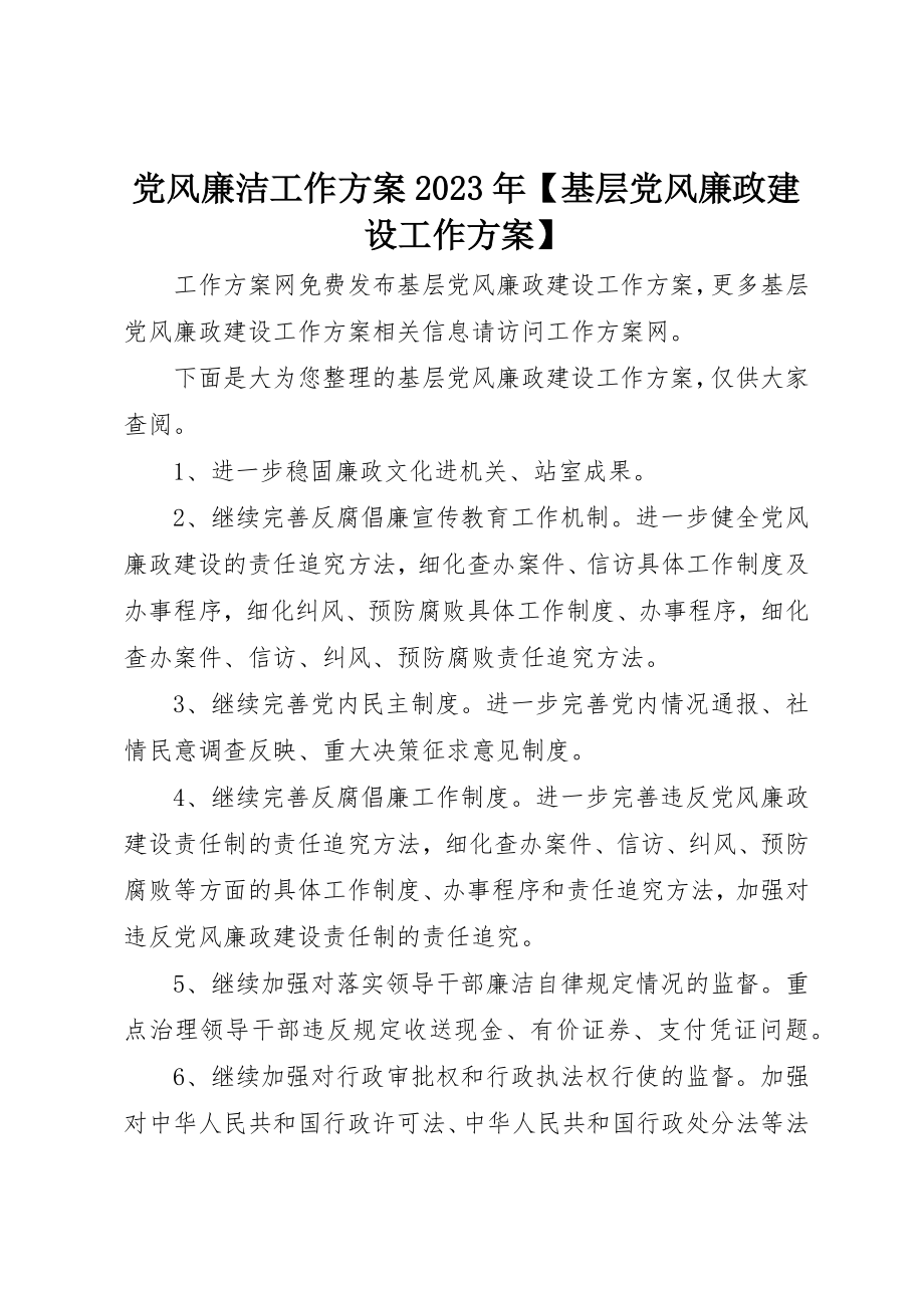 2023年党风廉洁工作计划某年【基层党风廉政建设工作计划】.docx_第1页