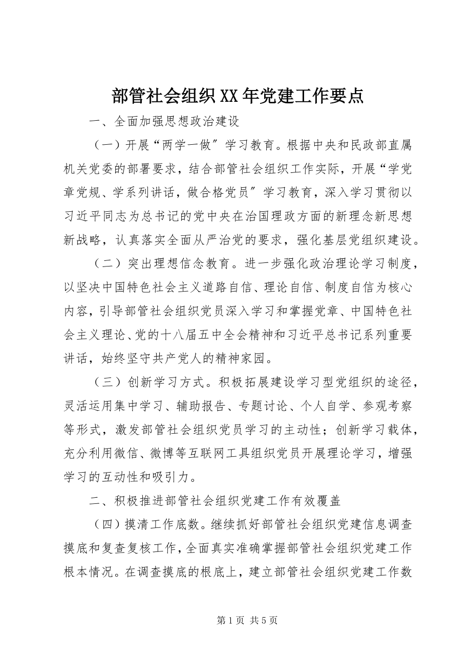 2023年部管社会组织党建工作要点.docx_第1页