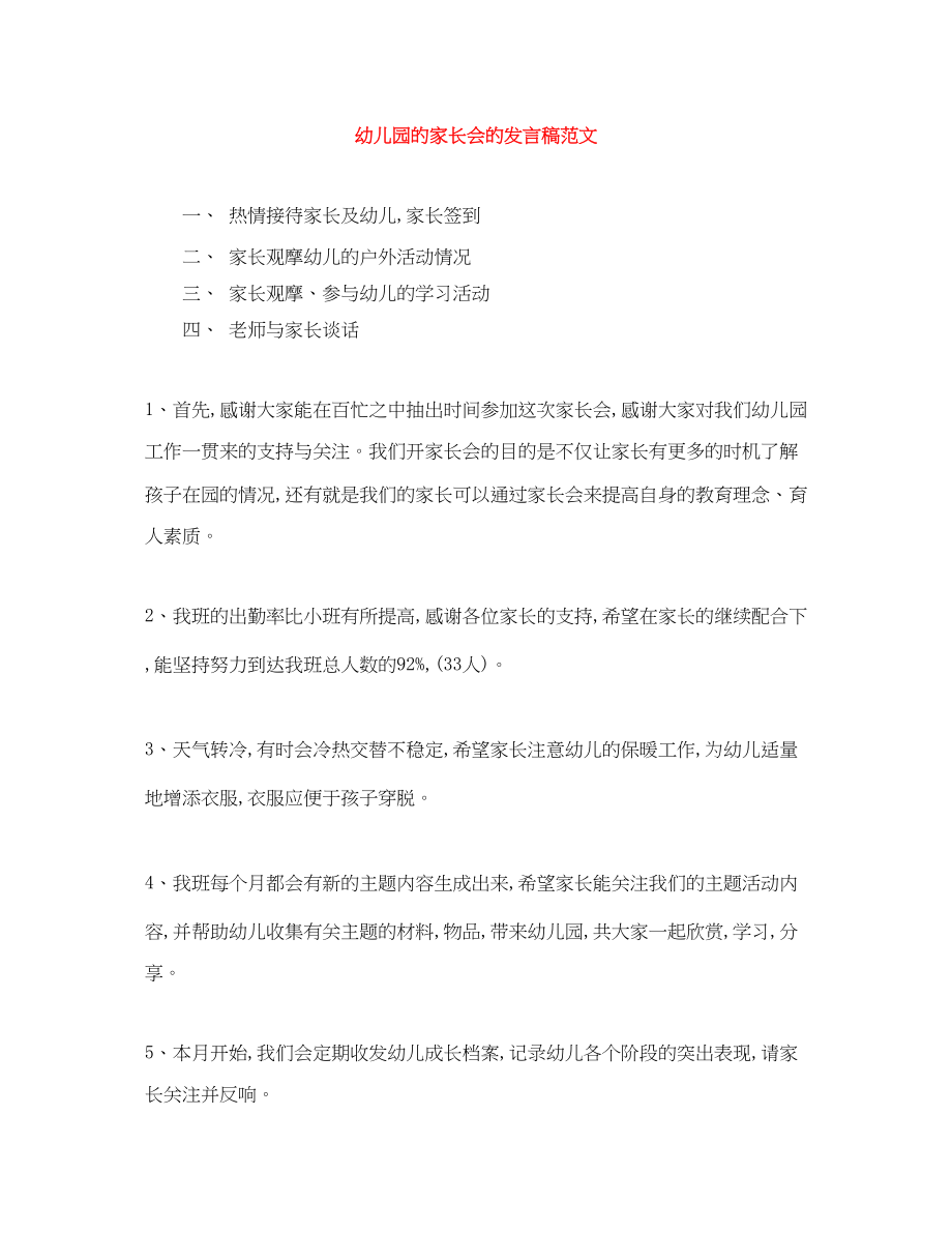 2023年幼儿园的家长会的发言稿.docx_第1页