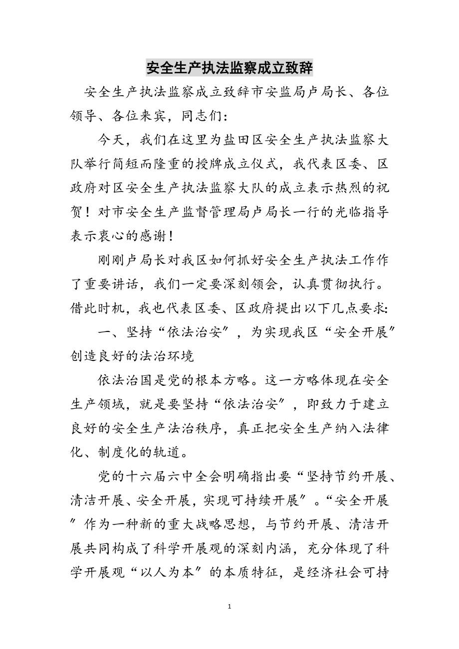 2023年安全生产执法监察成立致辞范文.doc_第1页