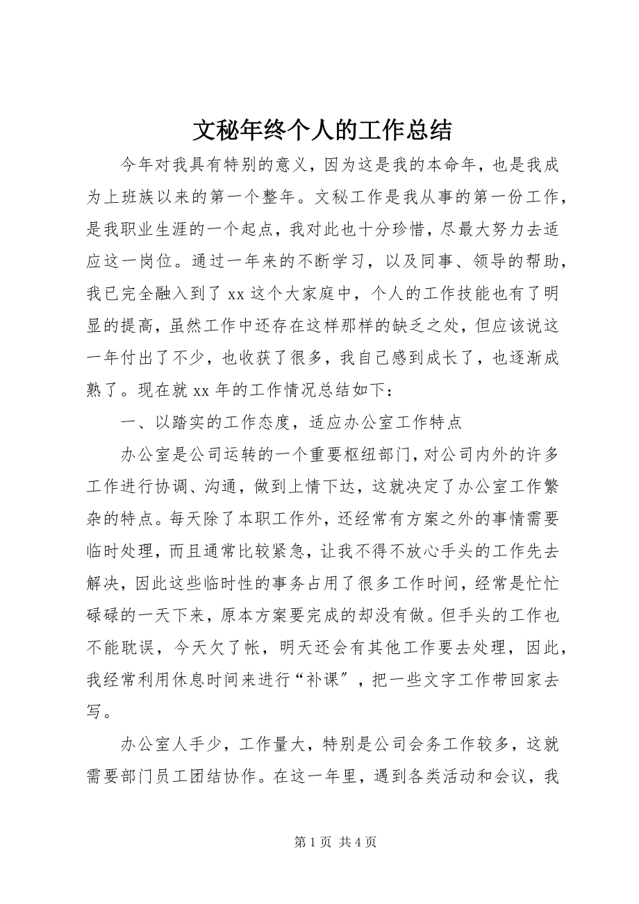 2023年文秘年终个人的工作总结.docx_第1页