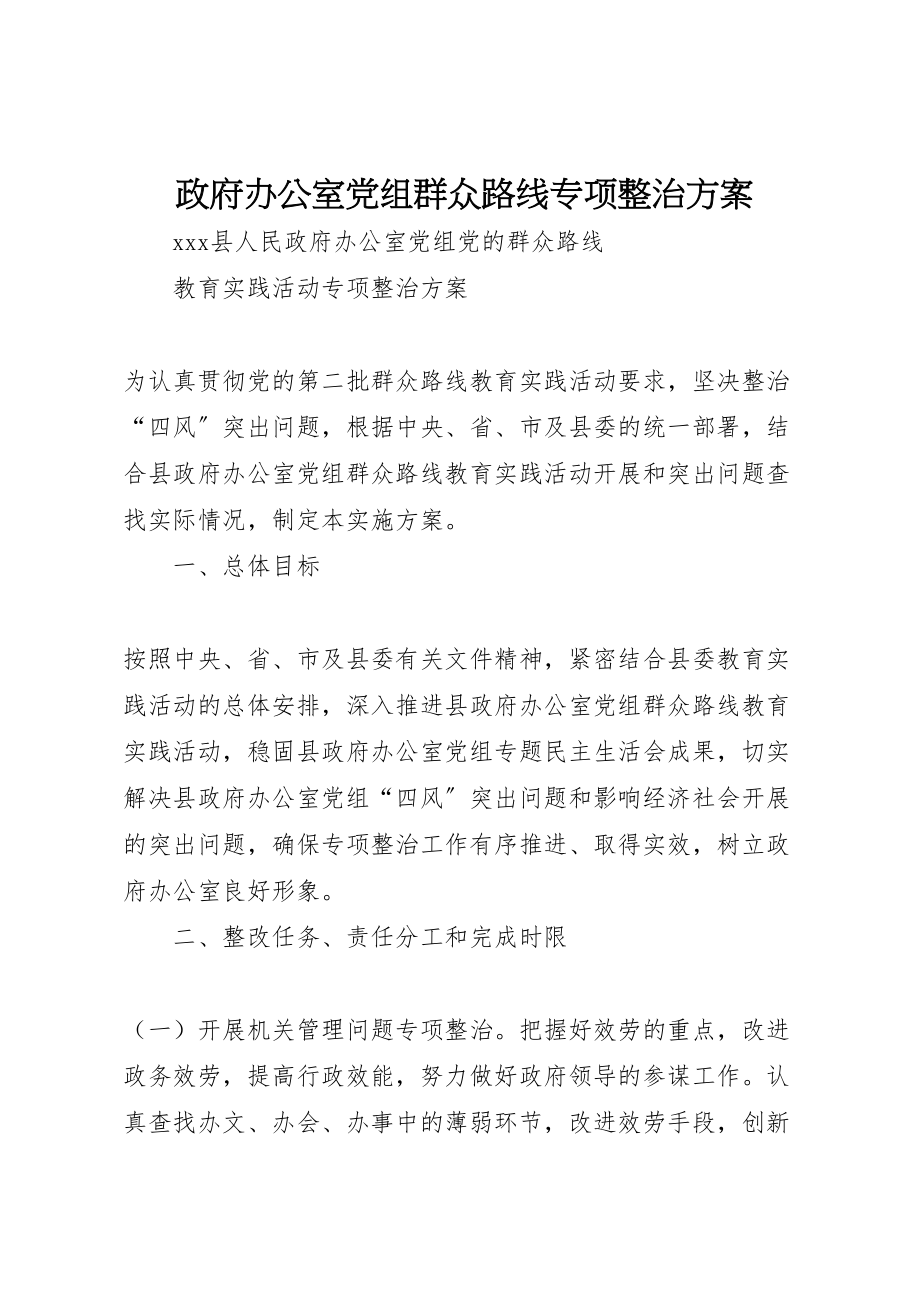 2023年政府办公室党组群众路线专项整治方案.doc_第1页