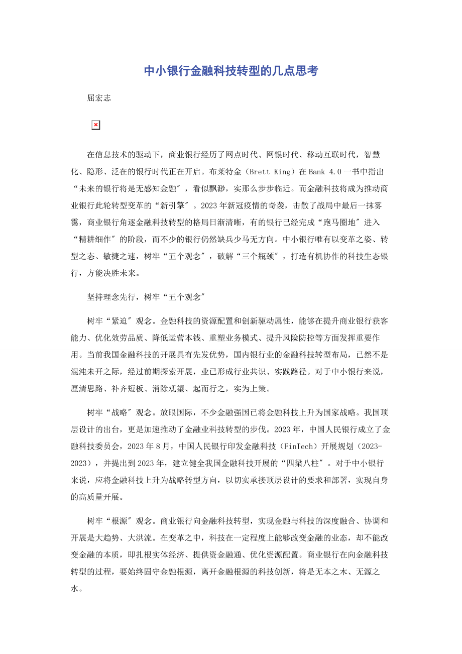 2023年中小银行金融科技转型的几点思考.docx_第1页