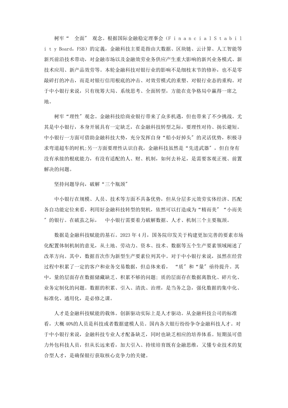 2023年中小银行金融科技转型的几点思考.docx_第2页