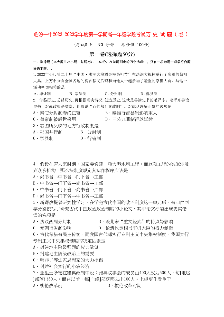 2023年山西省临汾1011学年高一历史上学期期中考试.docx_第1页