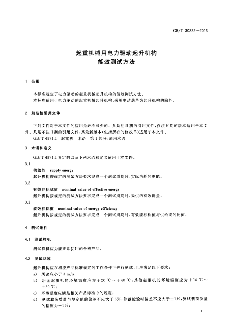 GB∕T 30222-2013 起重机械用电力驱动起升机构能效测试方法.pdf_第3页