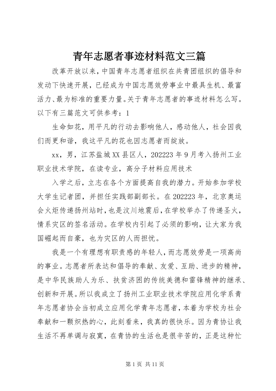 2023年青年志愿者事迹材料三篇.docx_第1页