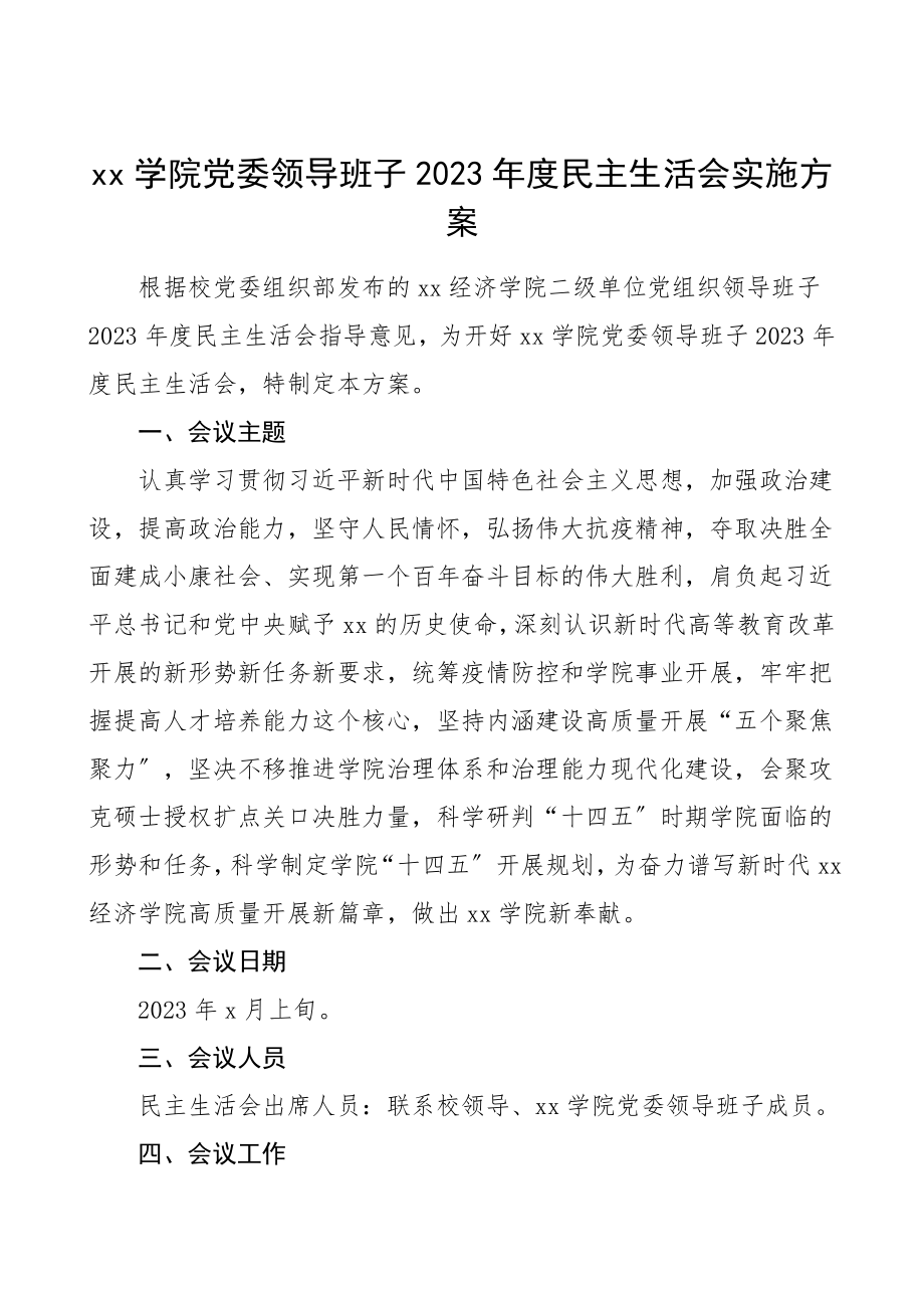 组织生活会方案度专题组织生活会和开展民主评议党员工作实施方案高校大学.doc_第1页