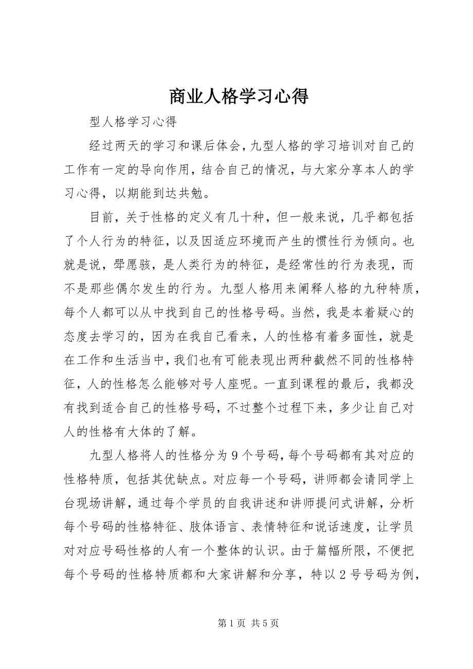 2023年商业人格学习心得.docx_第1页