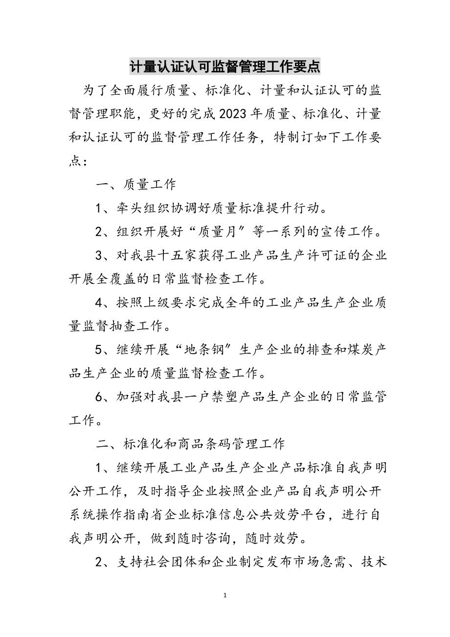 2023年计量认证认可监督管理工作要点范文.doc_第1页