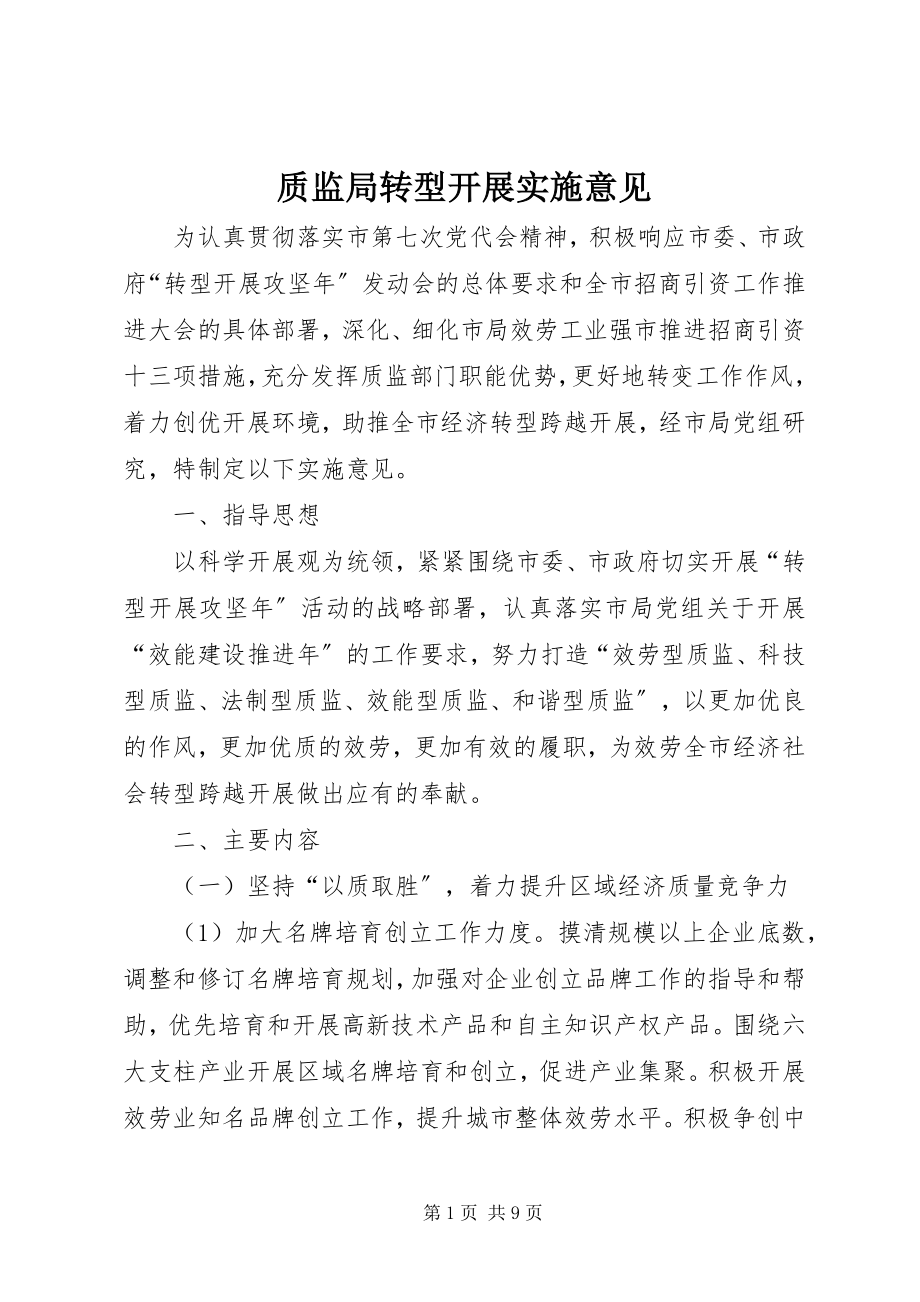 2023年质监局转型发展实施意见.docx_第1页