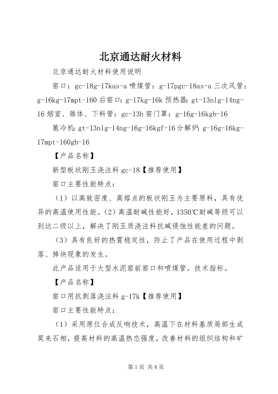 2023年北京通达耐火材料新编.docx_第1页