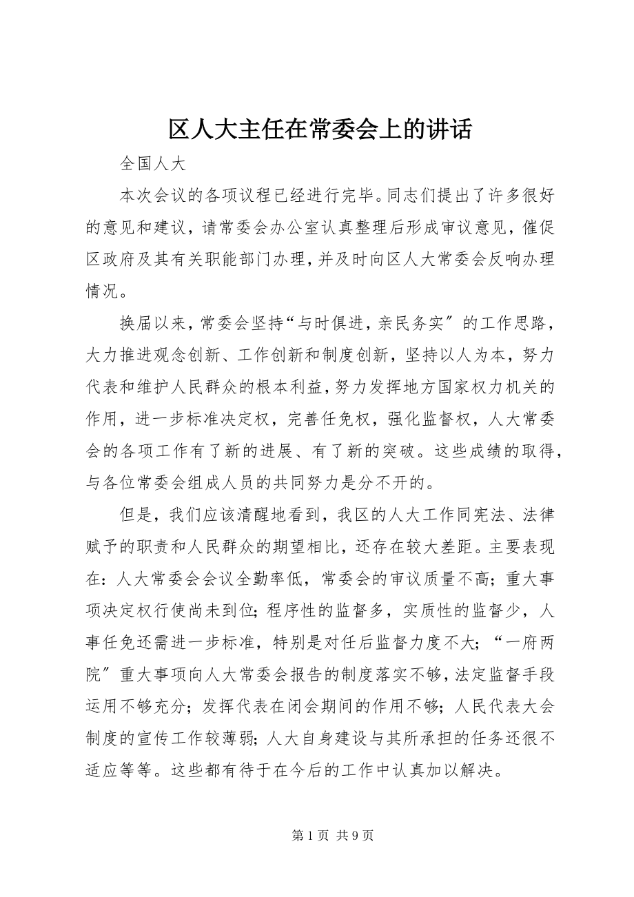 2023年区人大主任在常委会上的致辞.docx_第1页