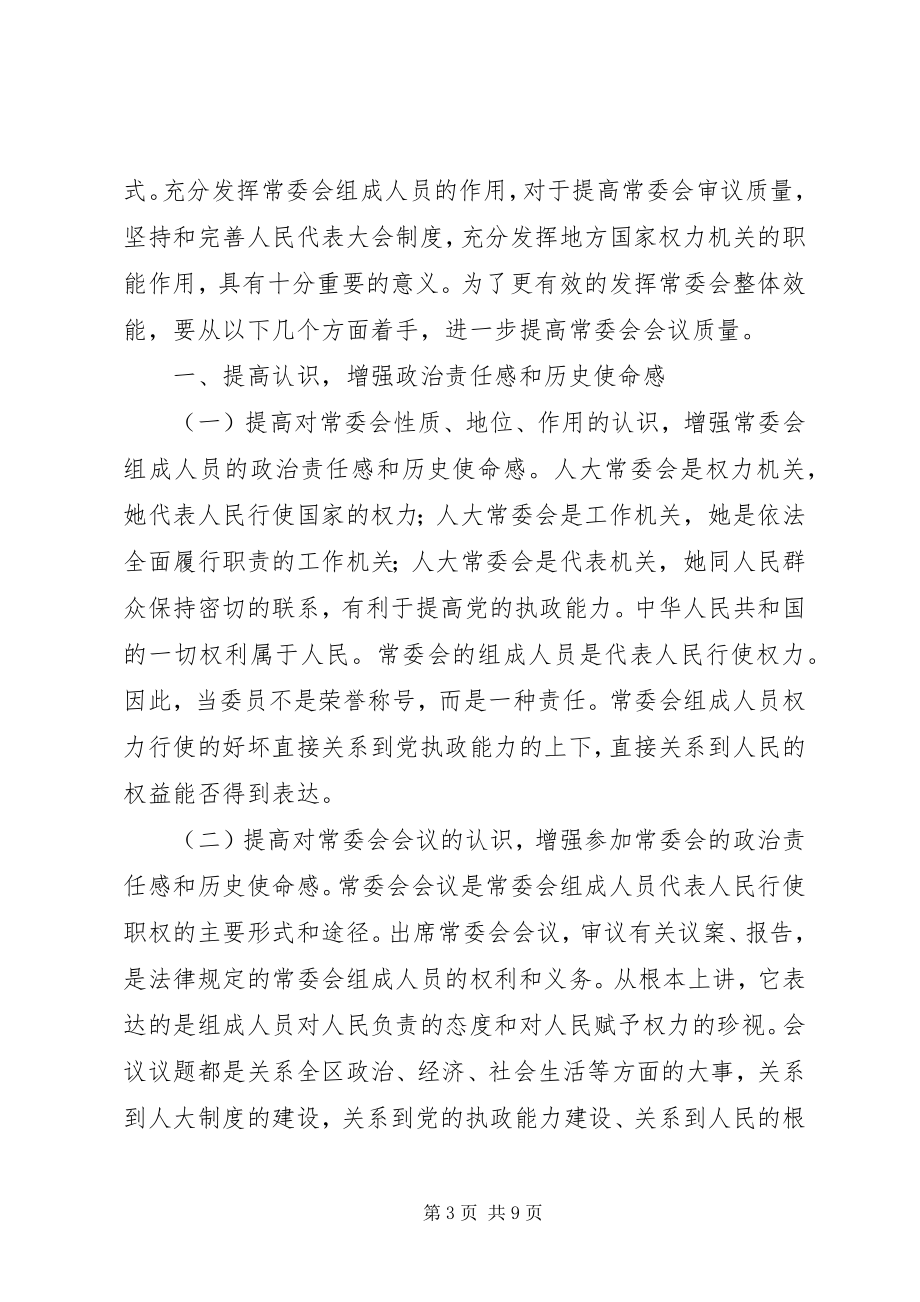 2023年区人大主任在常委会上的致辞.docx_第3页