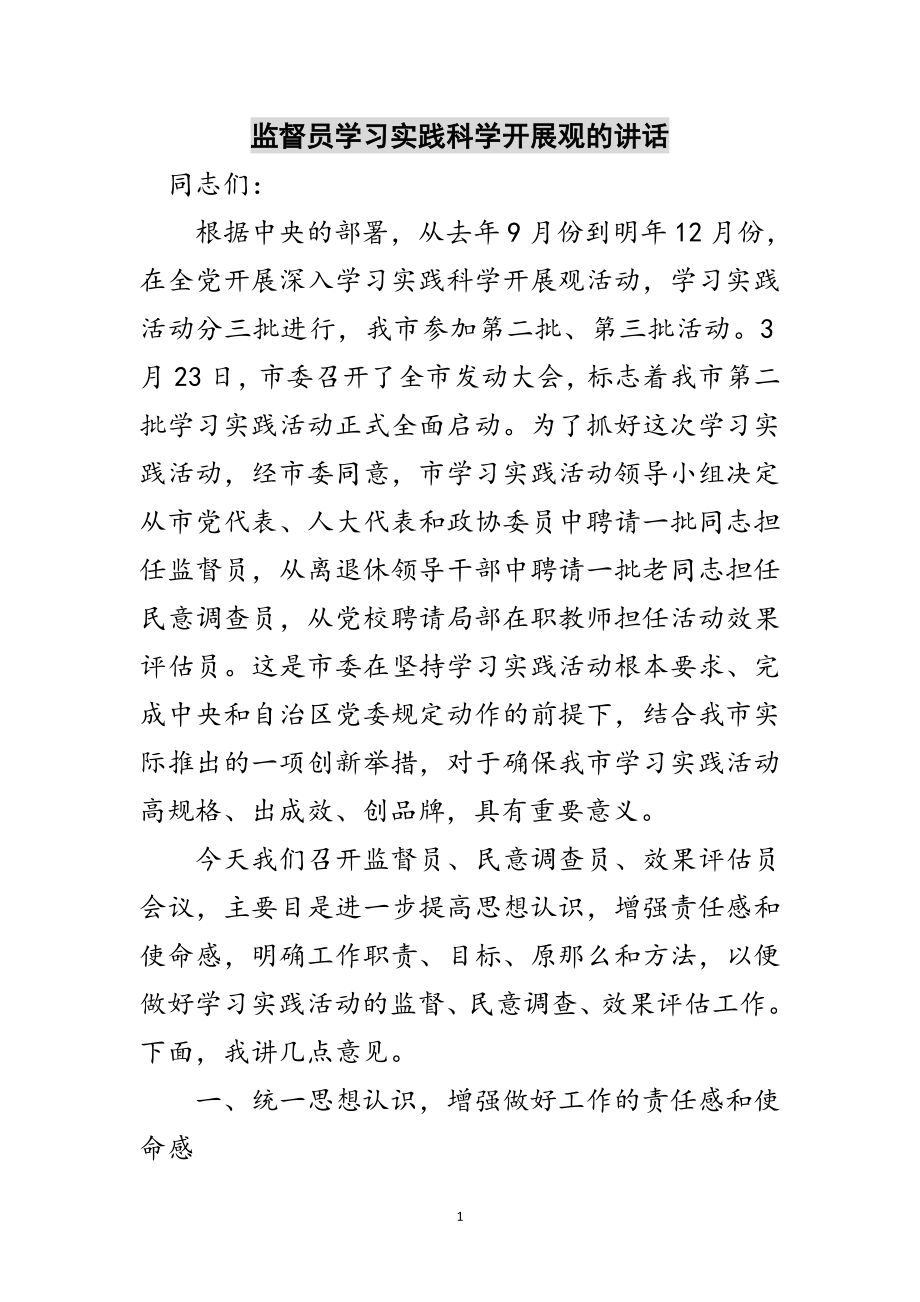 2023年监督员学习实践科学发展观的讲话范文.doc_第1页