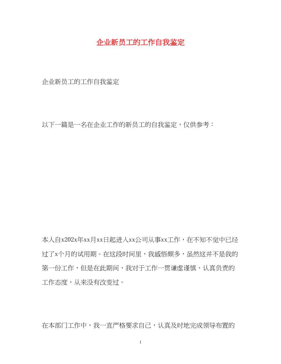 2023年企业新员工的工作自我鉴定.docx_第1页