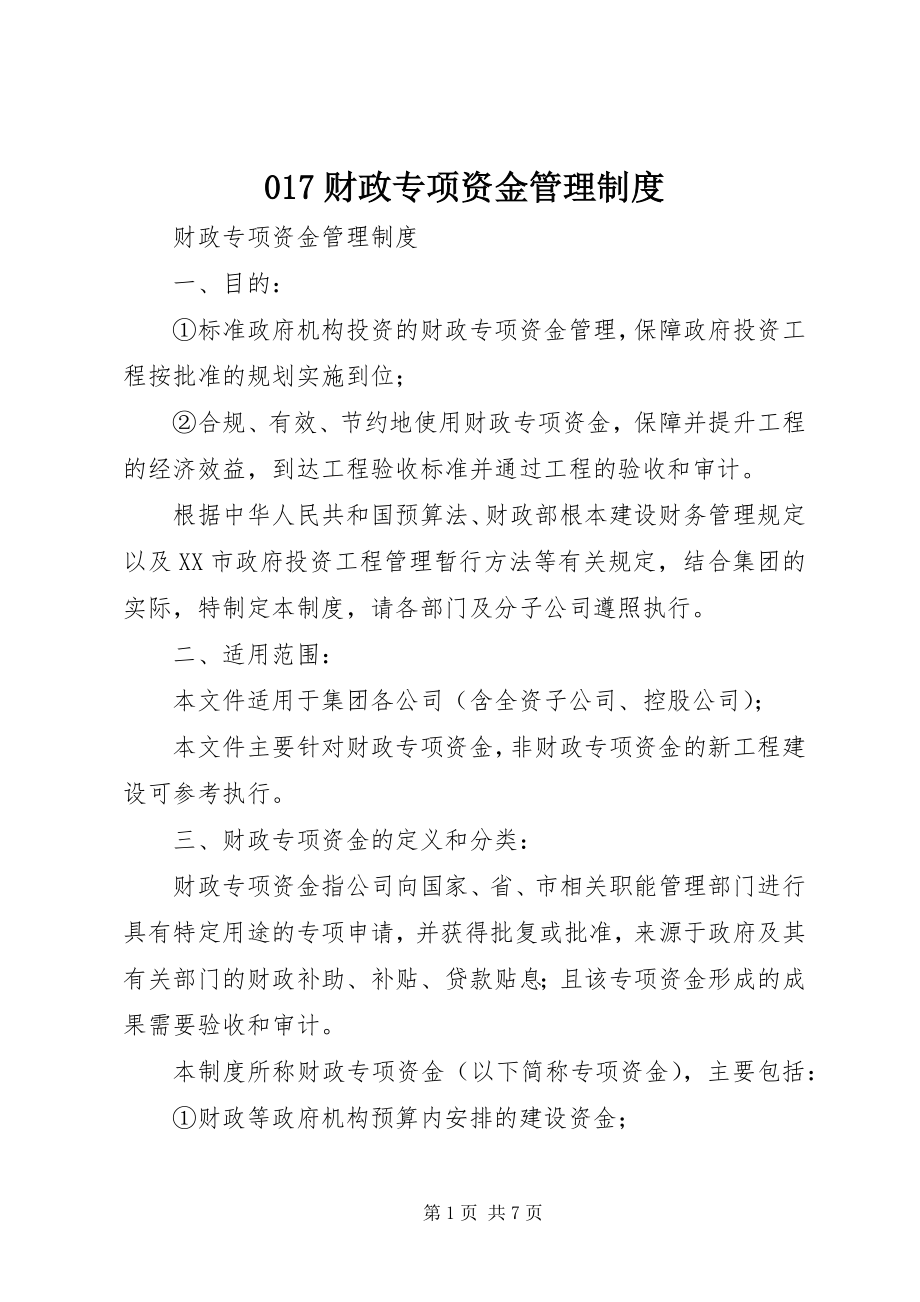 2023年财政专项资金管理制度.docx_第1页