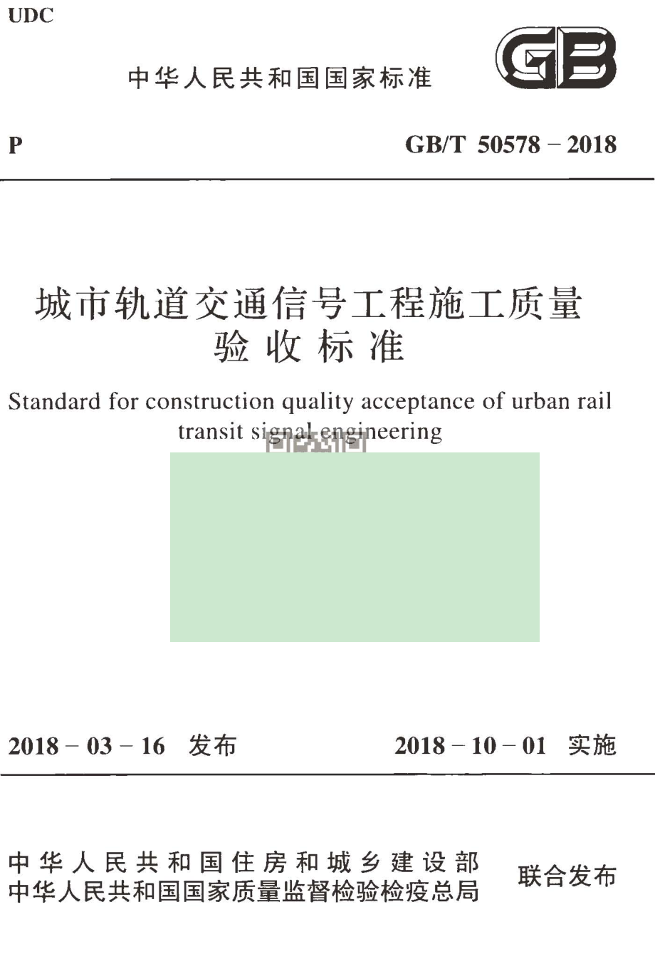 GB∕T 50578-2018 城市轨道交通信号工程施工质量验收标准.pdf_第1页