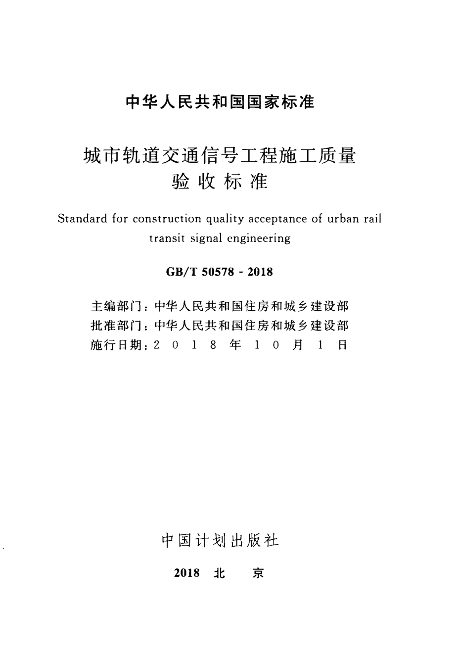 GB∕T 50578-2018 城市轨道交通信号工程施工质量验收标准.pdf_第2页