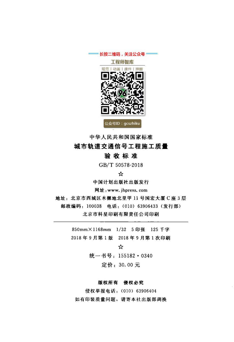 GB∕T 50578-2018 城市轨道交通信号工程施工质量验收标准.pdf_第3页