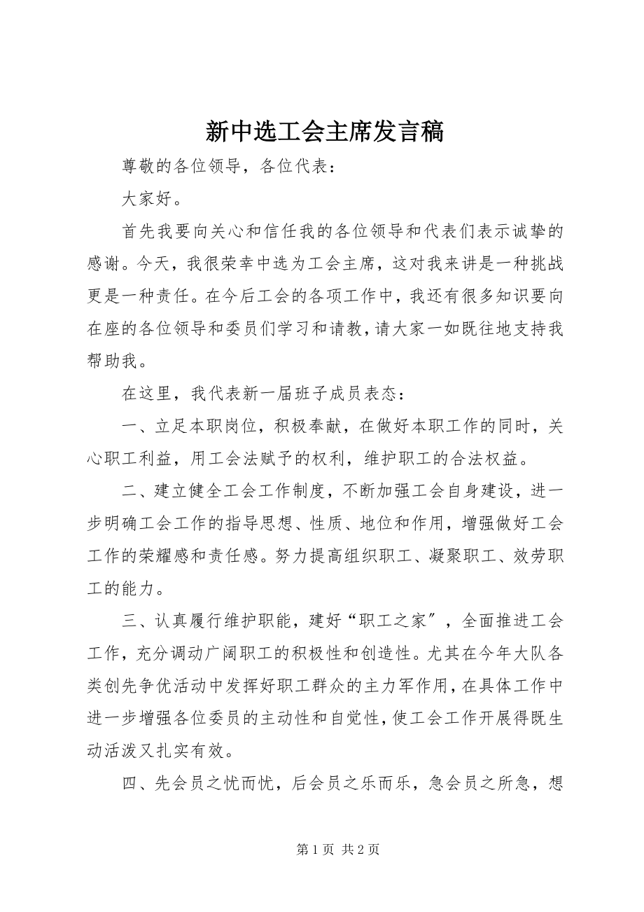 2023年新当选工会主席发言稿.docx_第1页