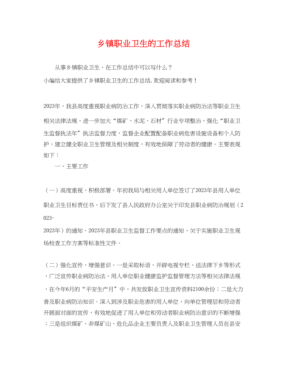 2023年乡镇职业卫生的工作总结.docx_第1页