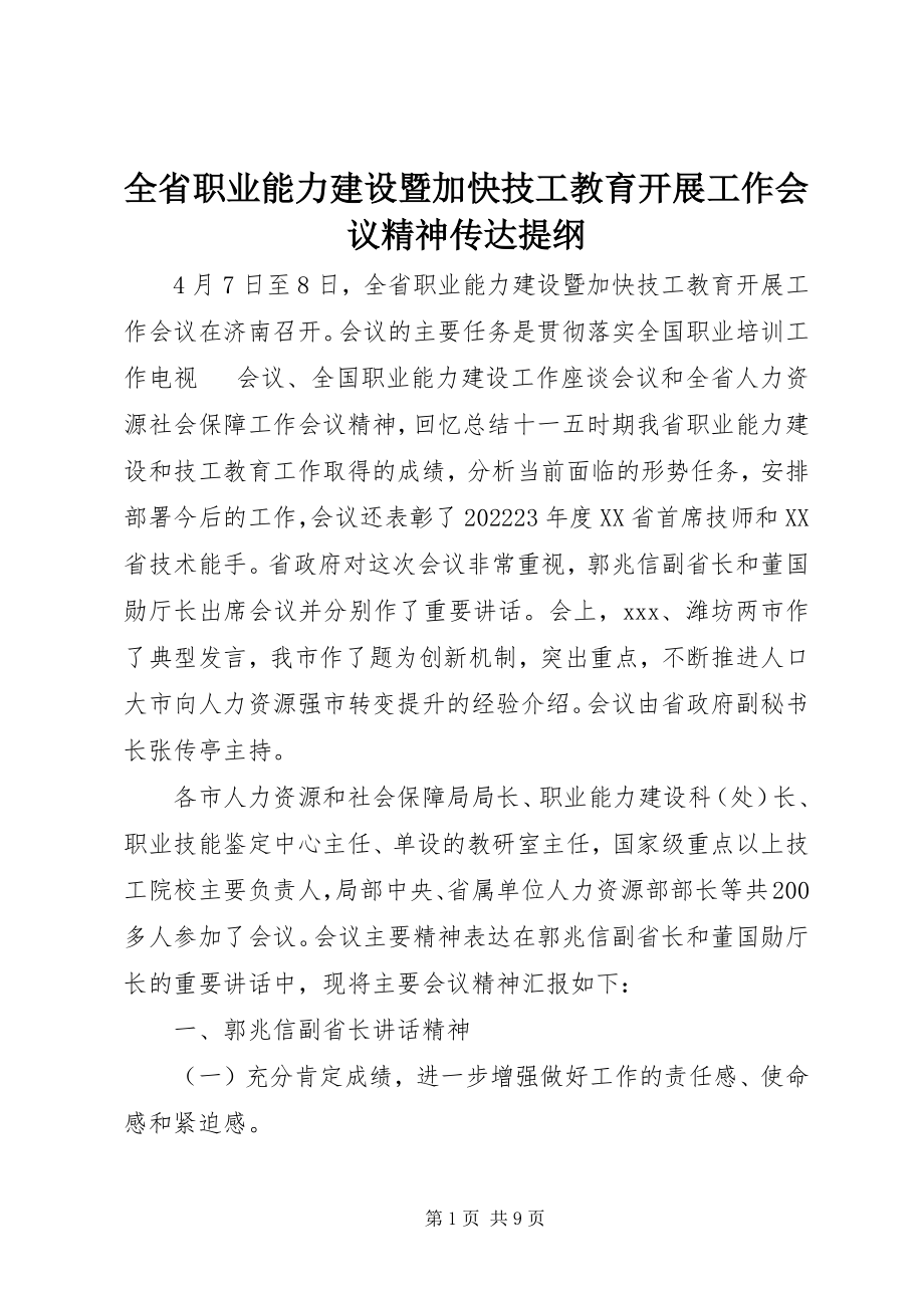 2023年全省职业能力建设暨加快技工教育发展工作会议精神传达提纲.docx_第1页