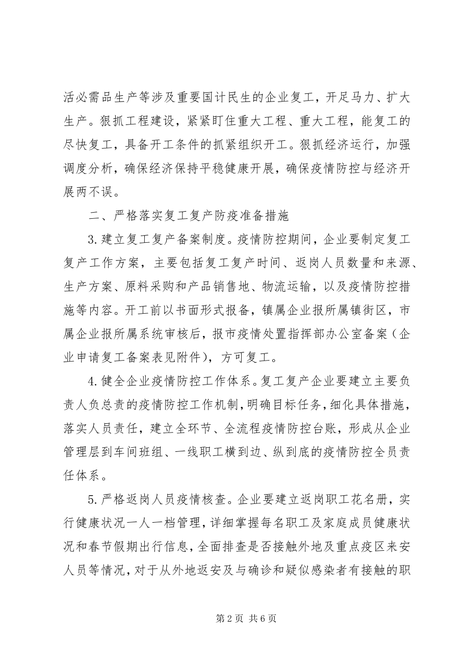 2023年做好复工复产企业疫情防控工作的意见.docx_第2页