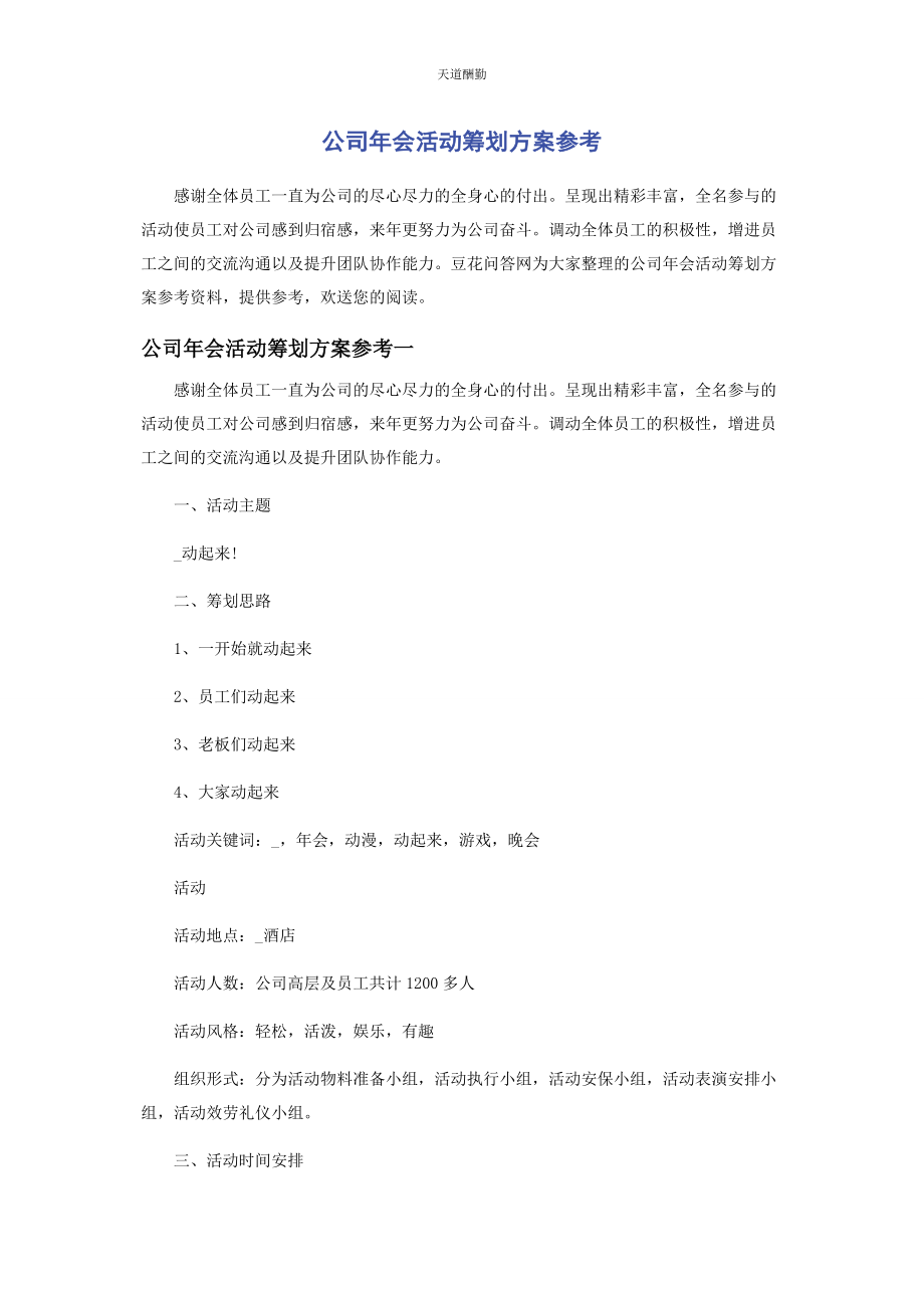 2023年公司会活动策划方案参考.docx_第1页