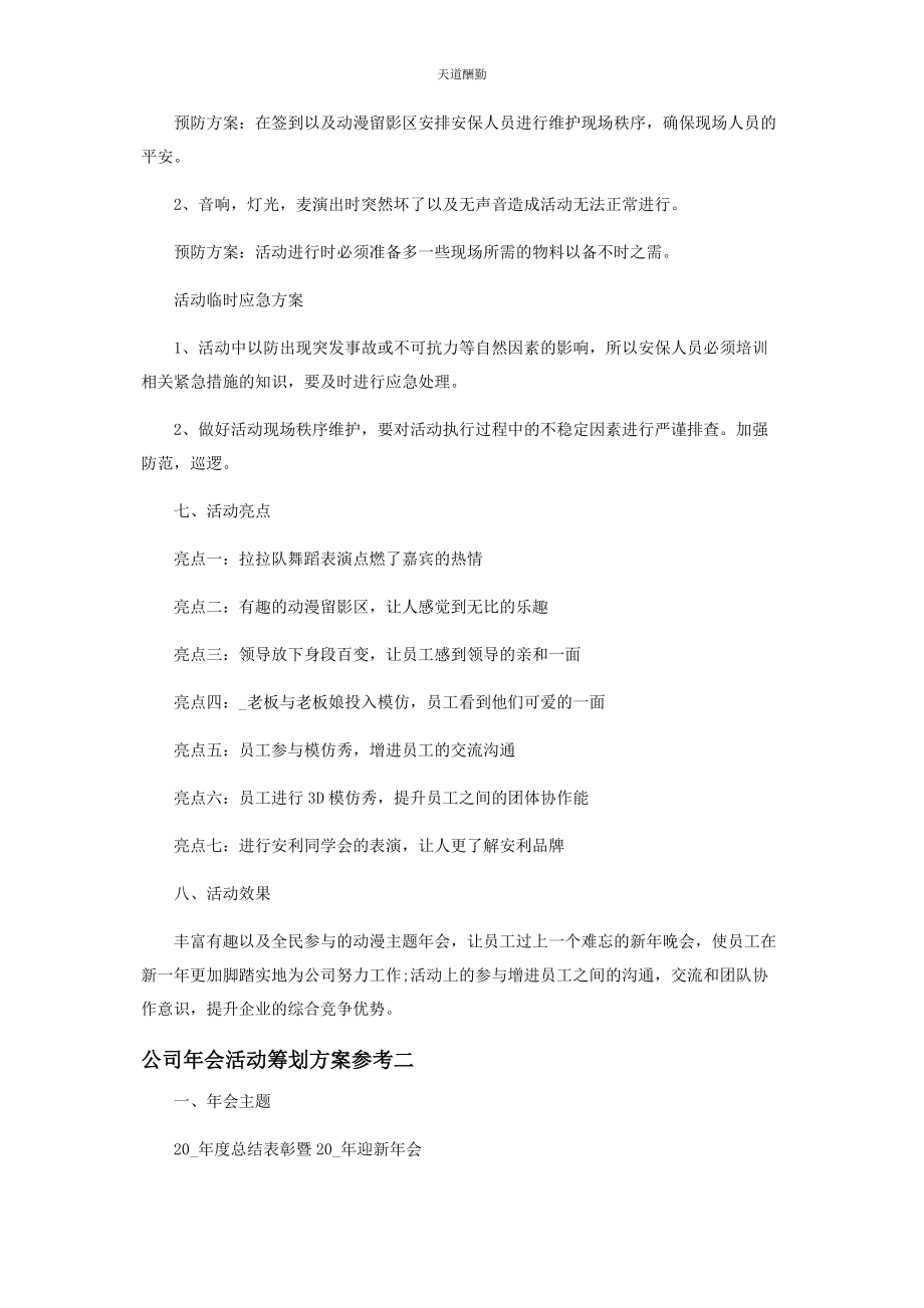 2023年公司会活动策划方案参考.docx_第3页