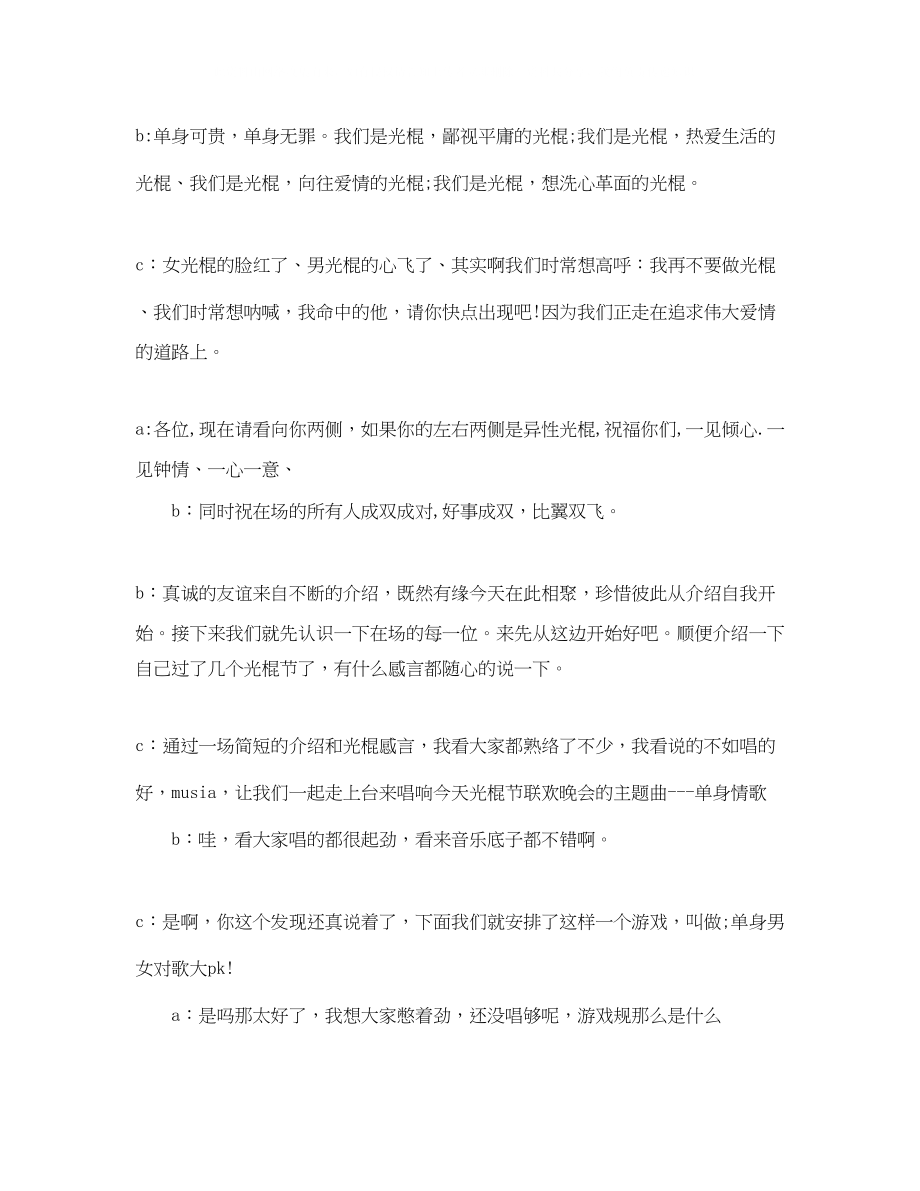 2023年精选光棍节交友活动主持词例文.docx_第2页